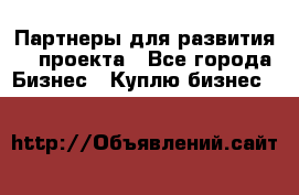 Партнеры для развития IT проекта - Все города Бизнес » Куплю бизнес   